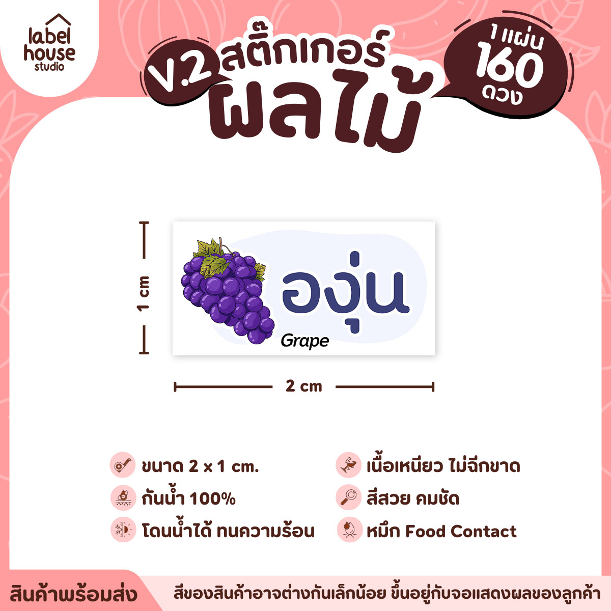 [ VER.2 ] สติ๊กเกอร์ผลไม้ สติ๊กเกอร์ไส้ขนม รสชาติผลไม้ กันน้ำ 2 x 1 ซม. (160 ดวง/แผ่น) องุ่น